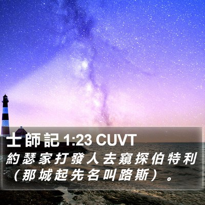 士 師 記 1:23 CUVT Bible Verse Image