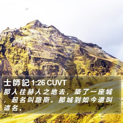 士 師 記 1:26 CUVT Bible Verse Image