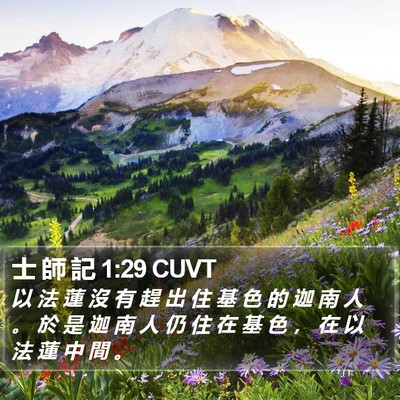士 師 記 1:29 CUVT Bible Verse Image