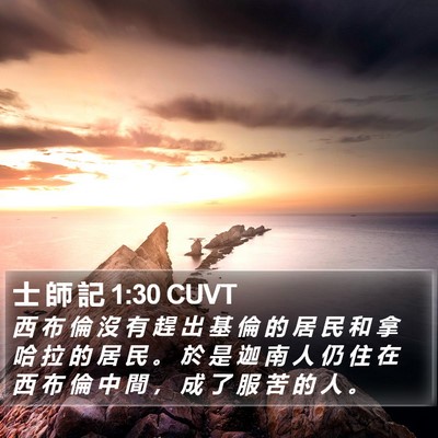 士 師 記 1:30 CUVT Bible Verse Image