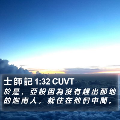 士 師 記 1:32 CUVT Bible Verse Image