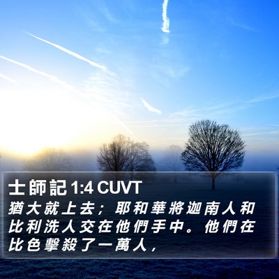 士 師 記 1:4 CUVT Bible Verse Image