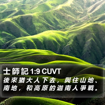 士 師 記 1:9 CUVT Bible Verse Image