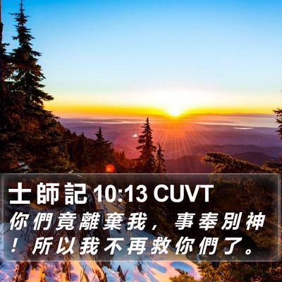 士 師 記 10:13 CUVT Bible Verse Image