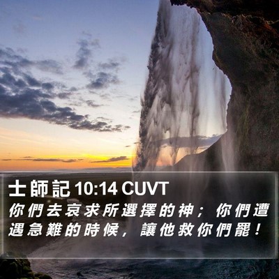 士 師 記 10:14 CUVT Bible Verse Image