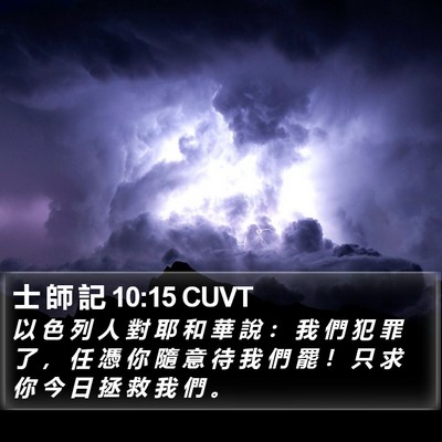 士 師 記 10:15 CUVT Bible Verse Image
