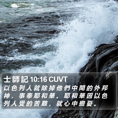 士 師 記 10:16 CUVT Bible Verse Image