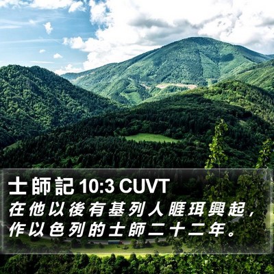 士 師 記 10:3 CUVT Bible Verse Image