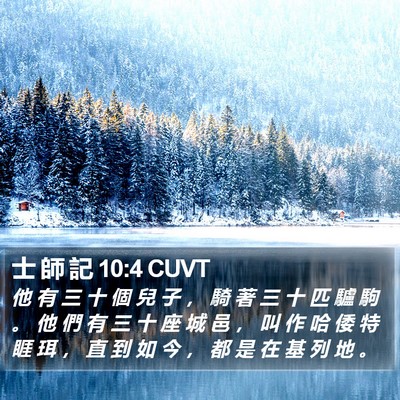 士 師 記 10:4 CUVT Bible Verse Image