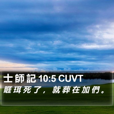 士 師 記 10:5 CUVT Bible Verse Image
