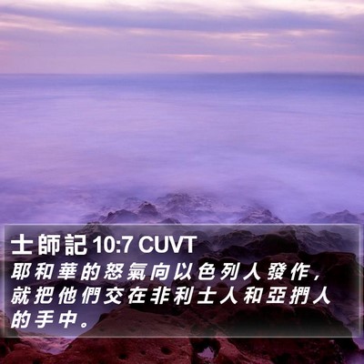士 師 記 10:7 CUVT Bible Verse Image