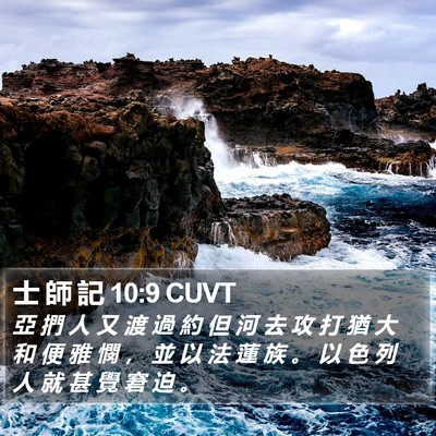 士 師 記 10:9 CUVT Bible Verse Image