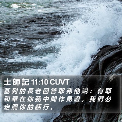 士 師 記 11:10 CUVT Bible Verse Image