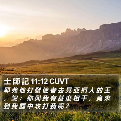 士 師 記 11:12 CUVT Bible Verse Image