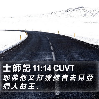士 師 記 11:14 CUVT Bible Verse Image