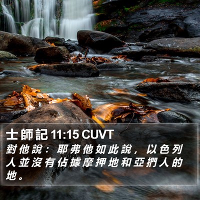 士 師 記 11:15 CUVT Bible Verse Image