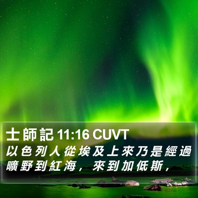 士 師 記 11:16 CUVT Bible Verse Image