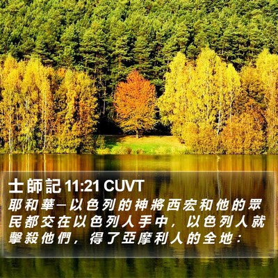 士 師 記 11:21 CUVT Bible Verse Image
