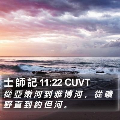 士 師 記 11:22 CUVT Bible Verse Image