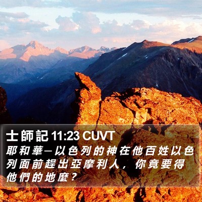 士 師 記 11:23 CUVT Bible Verse Image