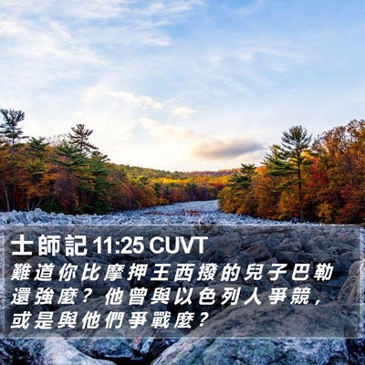 士 師 記 11:25 CUVT Bible Verse Image