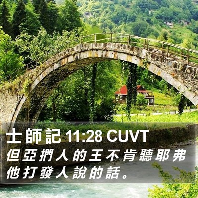 士 師 記 11:28 CUVT Bible Verse Image