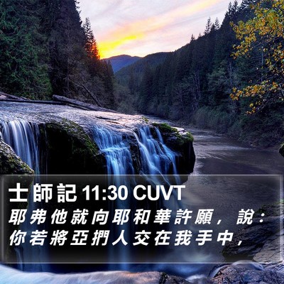 士 師 記 11:30 CUVT Bible Verse Image