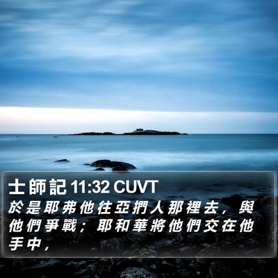 士 師 記 11:32 CUVT Bible Verse Image