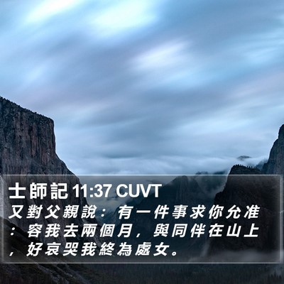 士 師 記 11:37 CUVT Bible Verse Image