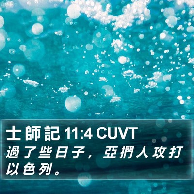 士 師 記 11:4 CUVT Bible Verse Image