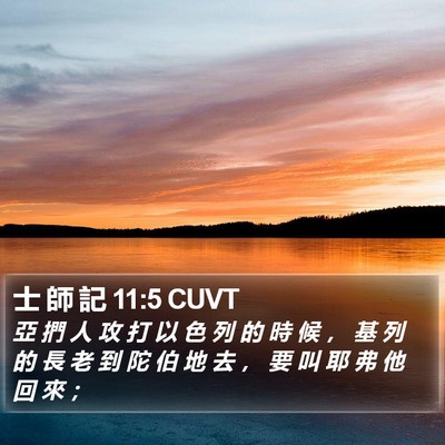 士 師 記 11:5 CUVT Bible Verse Image