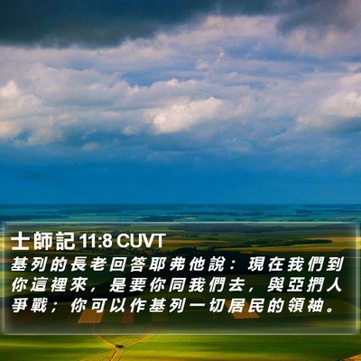 士 師 記 11:8 CUVT Bible Verse Image