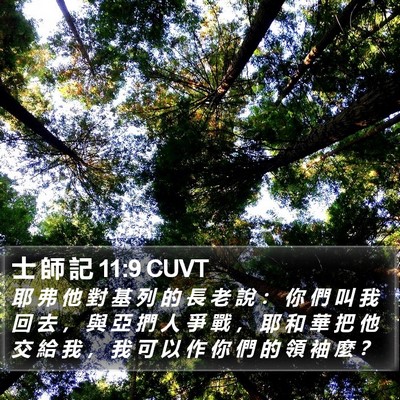 士 師 記 11:9 CUVT Bible Verse Image