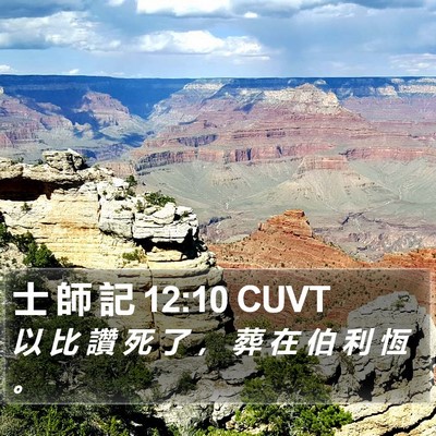士 師 記 12:10 CUVT Bible Verse Image