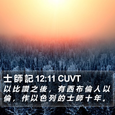 士 師 記 12:11 CUVT Bible Verse Image