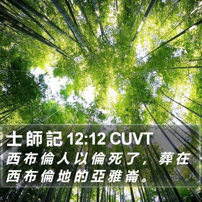 士 師 記 12:12 CUVT Bible Verse Image