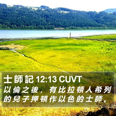 士 師 記 12:13 CUVT Bible Verse Image