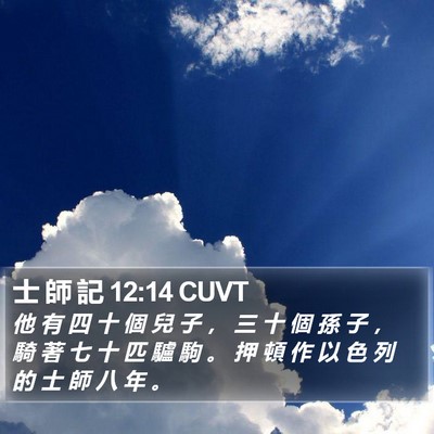 士 師 記 12:14 CUVT Bible Verse Image