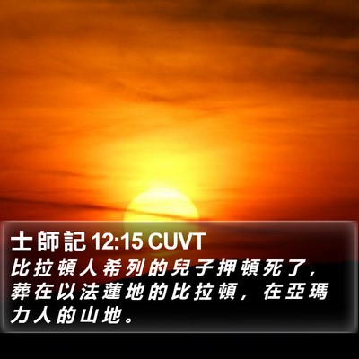士 師 記 12:15 CUVT Bible Verse Image