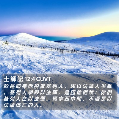 士 師 記 12:4 CUVT Bible Verse Image