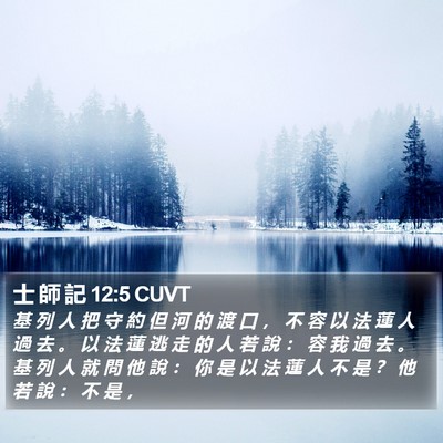 士 師 記 12:5 CUVT Bible Verse Image