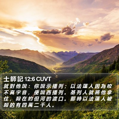 士 師 記 12:6 CUVT Bible Verse Image