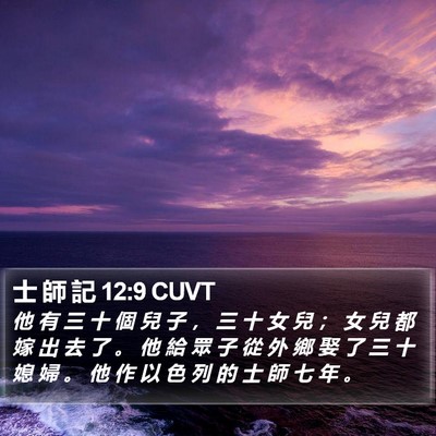 士 師 記 12:9 CUVT Bible Verse Image