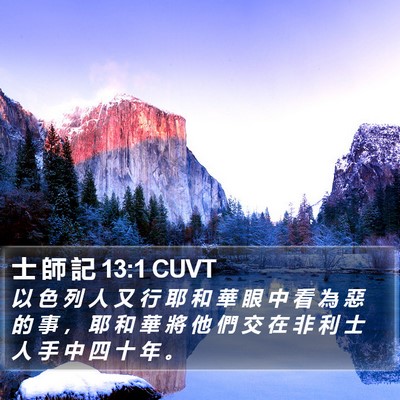 士 師 記 13:1 CUVT Bible Verse Image