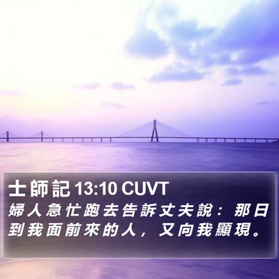 士 師 記 13:10 CUVT Bible Verse Image