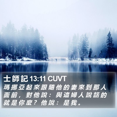 士 師 記 13:11 CUVT Bible Verse Image