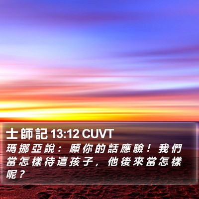 士 師 記 13:12 CUVT Bible Verse Image