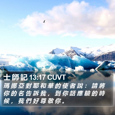 士 師 記 13:17 CUVT Bible Verse Image