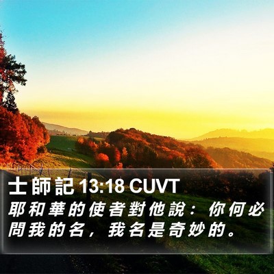 士 師 記 13:18 CUVT Bible Verse Image