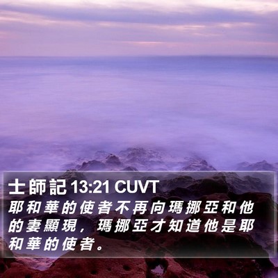 士 師 記 13:21 CUVT Bible Verse Image